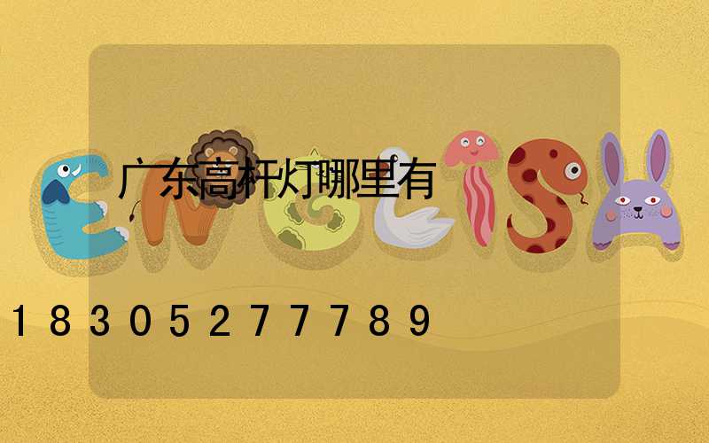 广东高杆灯哪里有