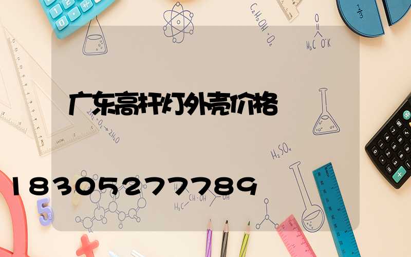 广东高杆灯外壳价格