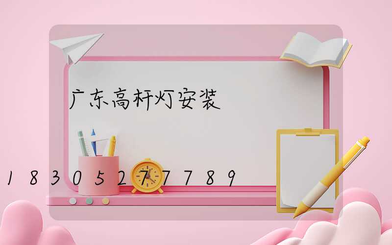 广东高杆灯安装