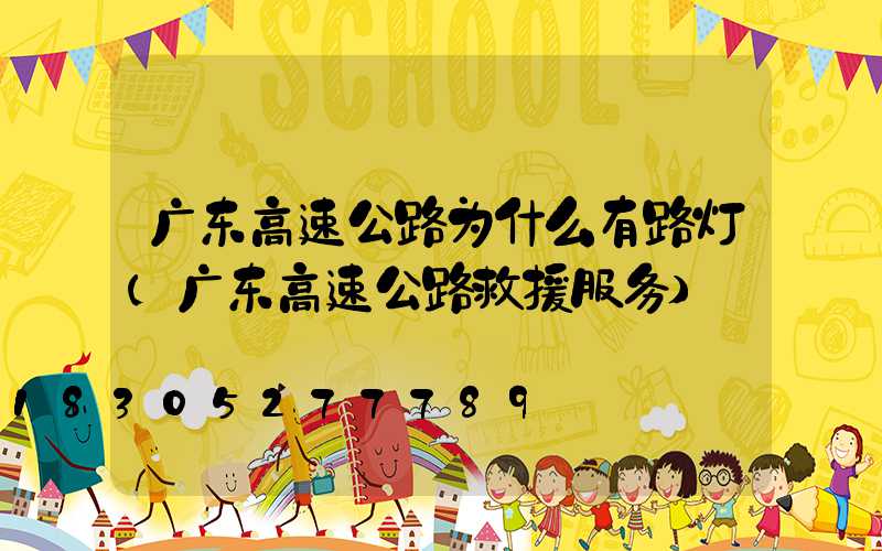 广东高速公路为什么有路灯(广东高速公路救援服务)