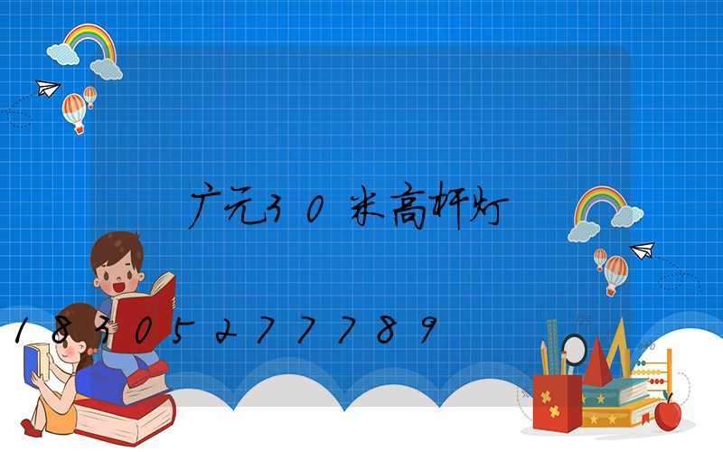 广元30米高杆灯