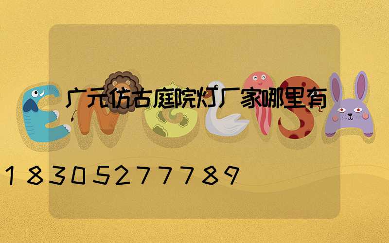 广元仿古庭院灯厂家哪里有