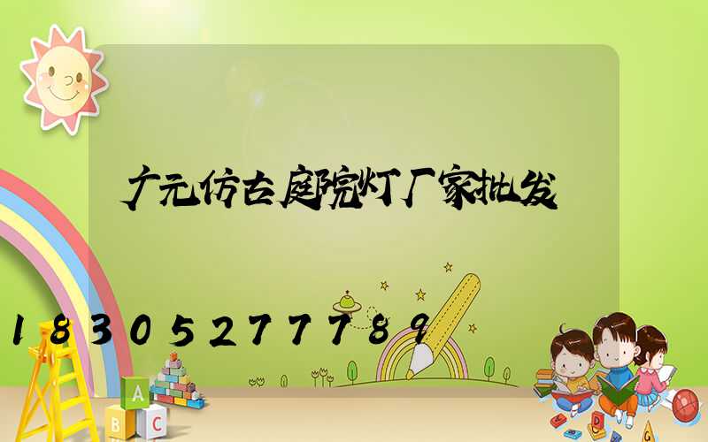 广元仿古庭院灯厂家批发