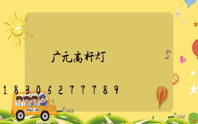 广元高杆灯
