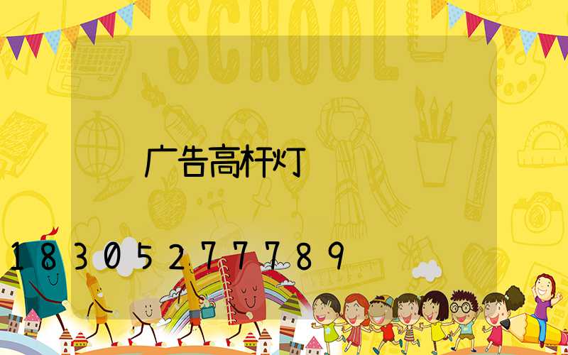 广告高杆灯