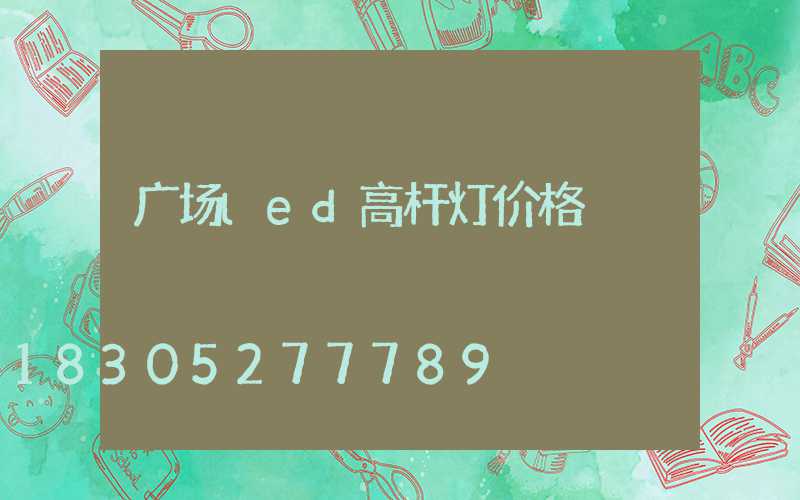 广场led高杆灯价格