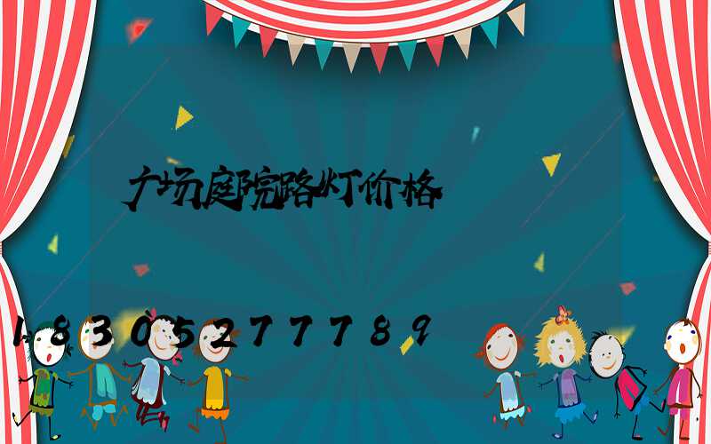 广场庭院路灯价格