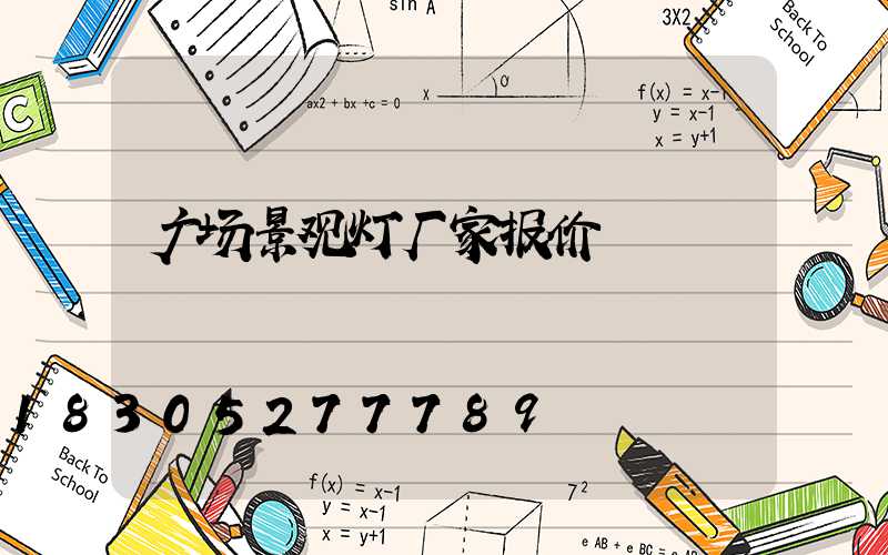 广场景观灯厂家报价