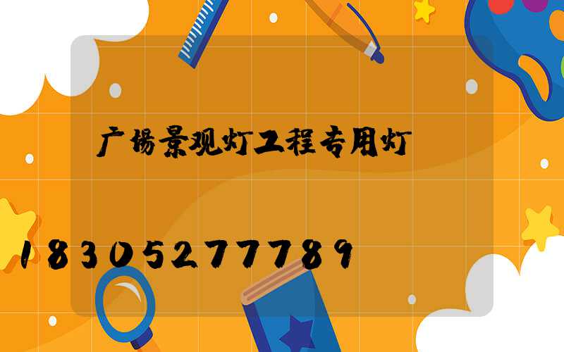 广场景观灯工程专用灯
