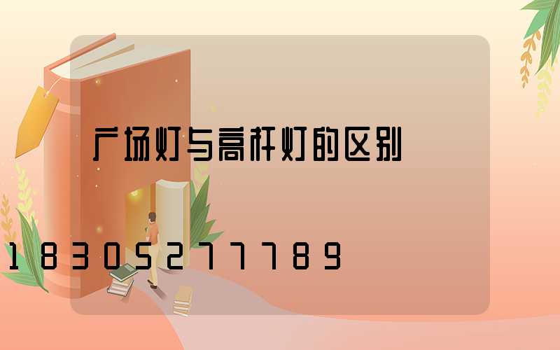 广场灯与高杆灯的区别