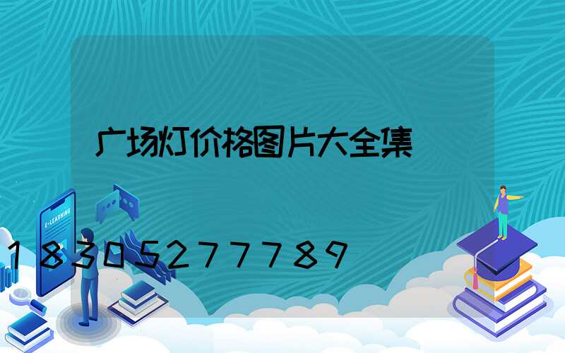广场灯价格图片大全集