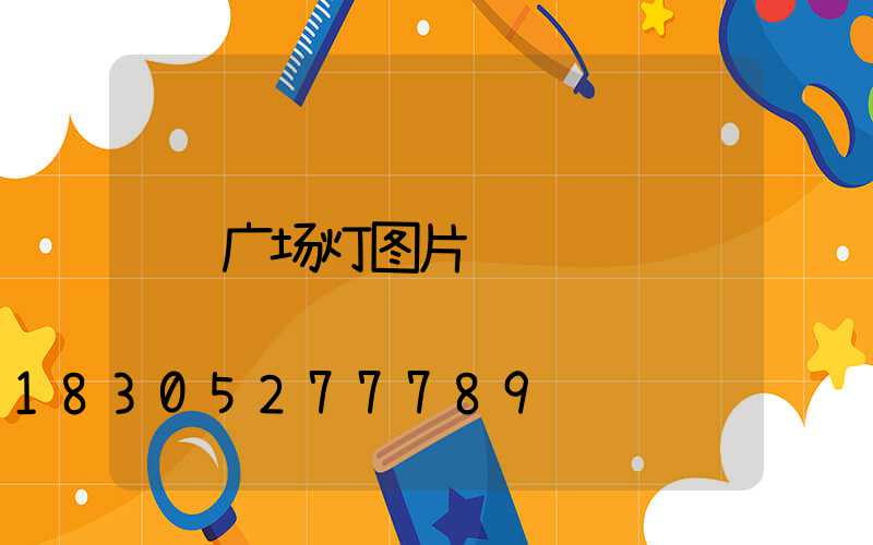 广场灯图片