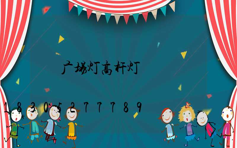 广场灯高杆灯