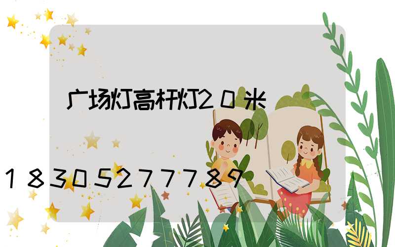 广场灯高杆灯20米