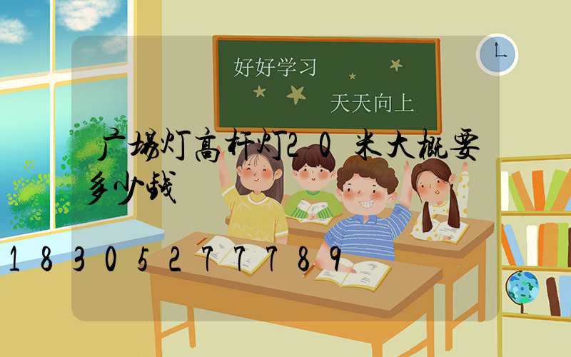广场灯高杆灯20米大概要多少钱