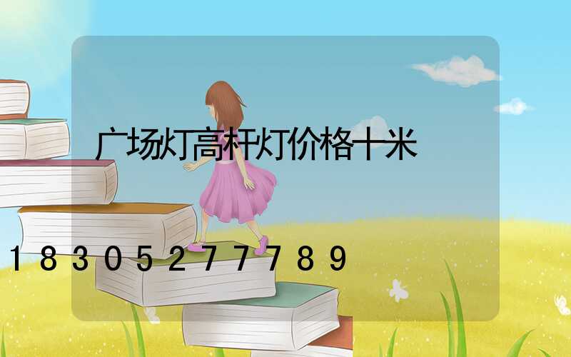 广场灯高杆灯价格十米