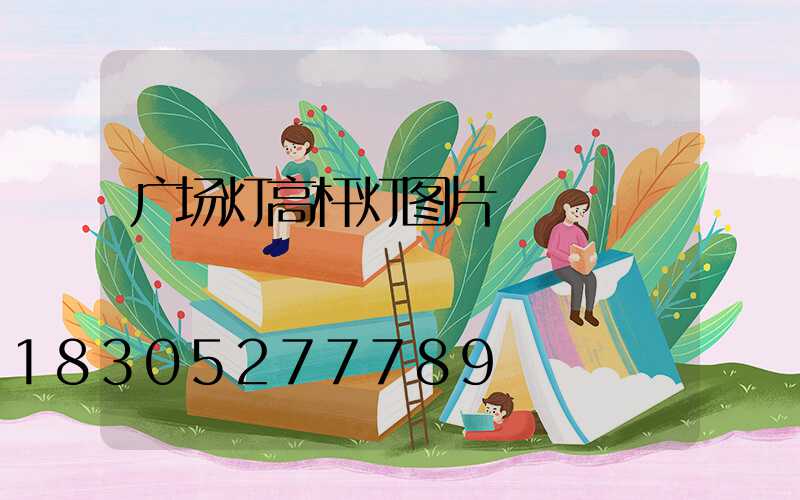 广场灯高杆灯图片
