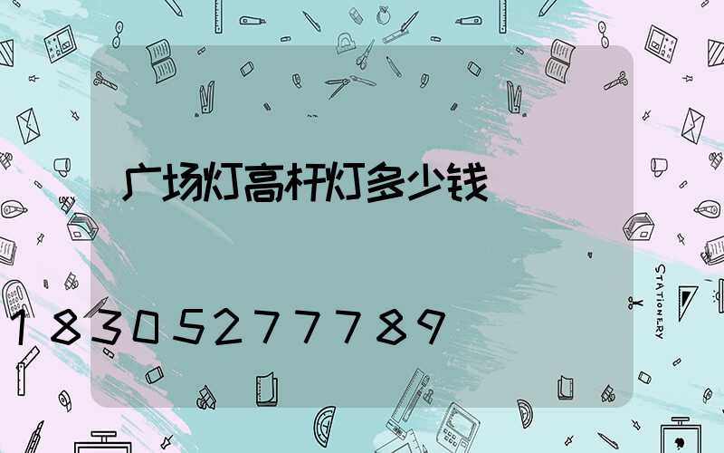 广场灯高杆灯多少钱