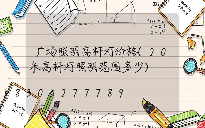 广场照明高杆灯价格(20米高杆灯照明范围多少)
