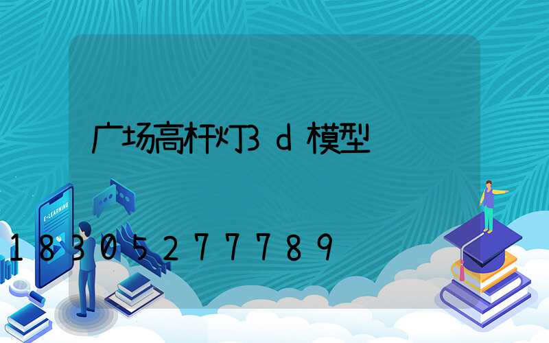 广场高杆灯3d模型