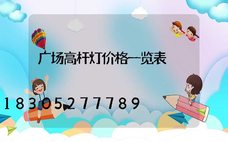 广场高杆灯价格一览表