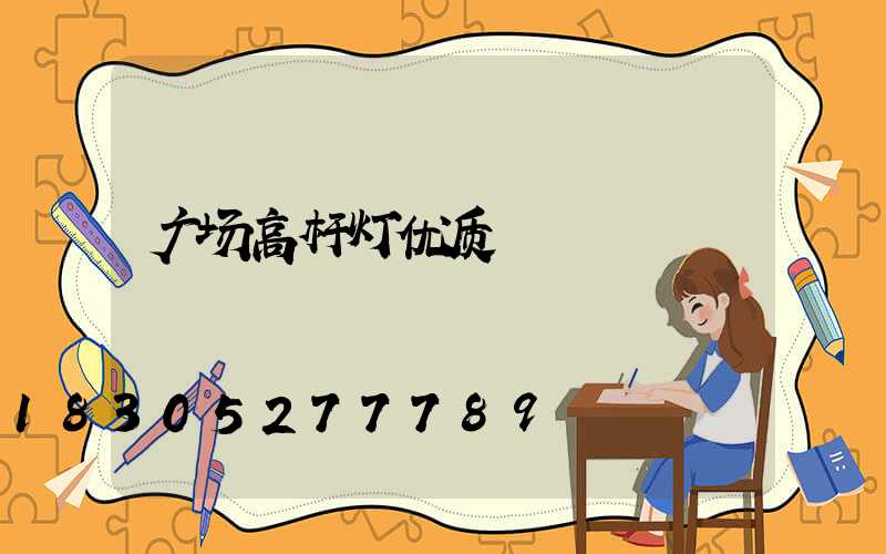 广场高杆灯优质