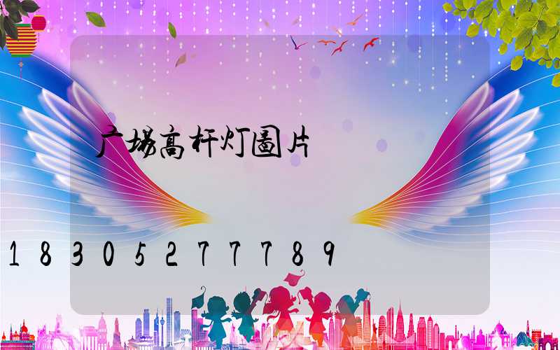 广场高杆灯图片