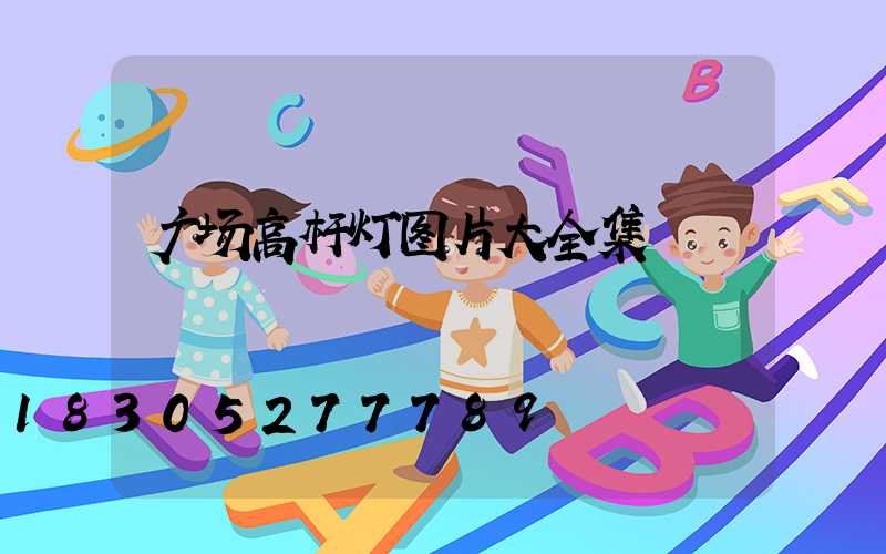 广场高杆灯图片大全集