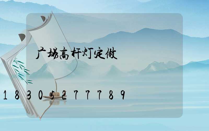 广场高杆灯定做