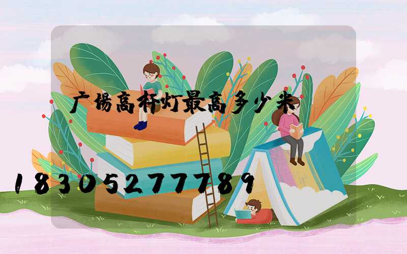 广场高杆灯最高多少米
