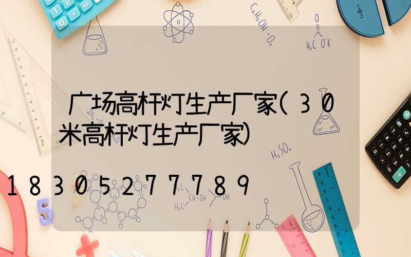 广场高杆灯生产厂家(30米高杆灯生产厂家)