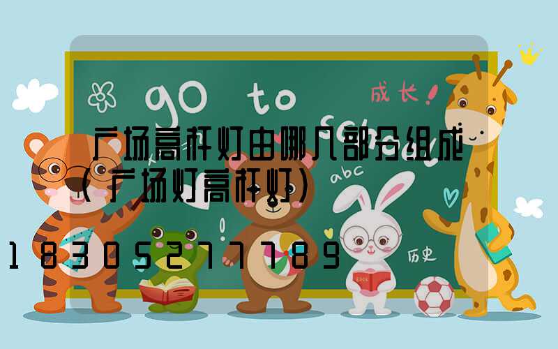 广场高杆灯由哪几部分组成(广场灯高杆灯)
