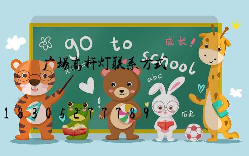 广场高杆灯联系方式