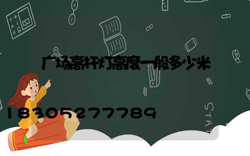 广场高杆灯高度一般多少米