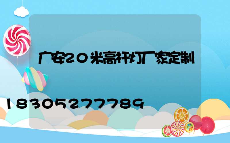 广安20米高杆灯厂家定制