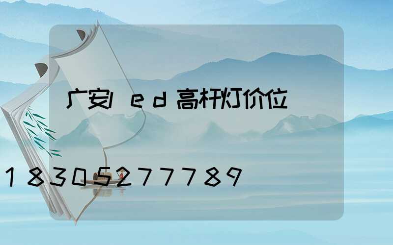 广安led高杆灯价位