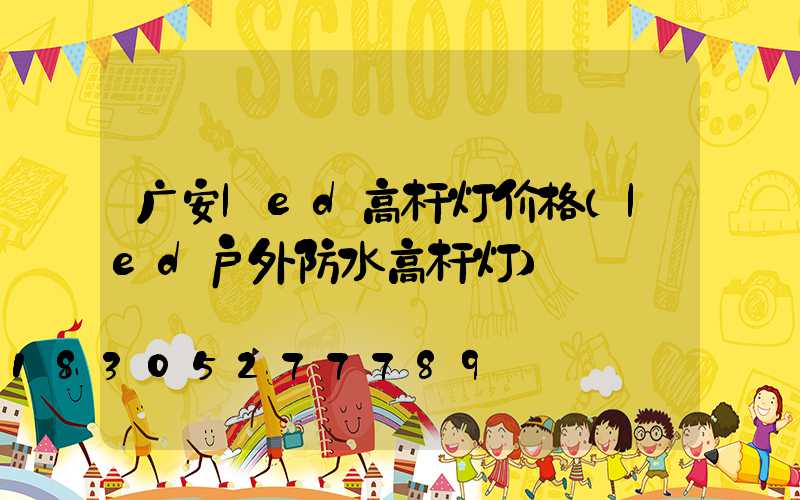 广安led高杆灯价格(led户外防水高杆灯)