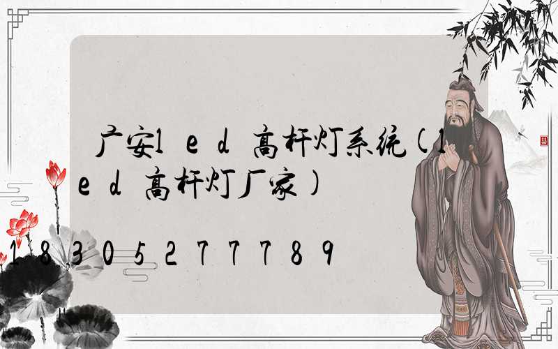 广安led高杆灯系统(led高杆灯厂家)