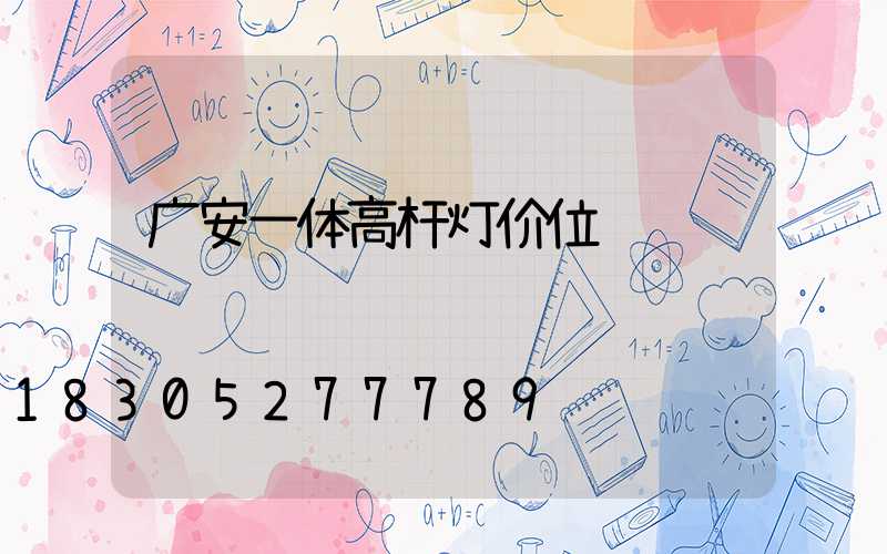 广安一体高杆灯价位