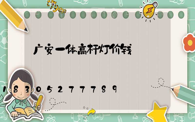 广安一体高杆灯价钱