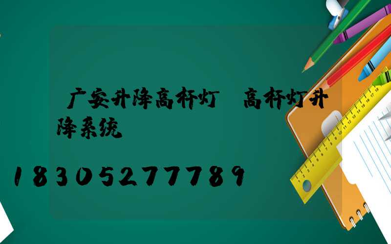 广安升降高杆灯(高杆灯升降系统)