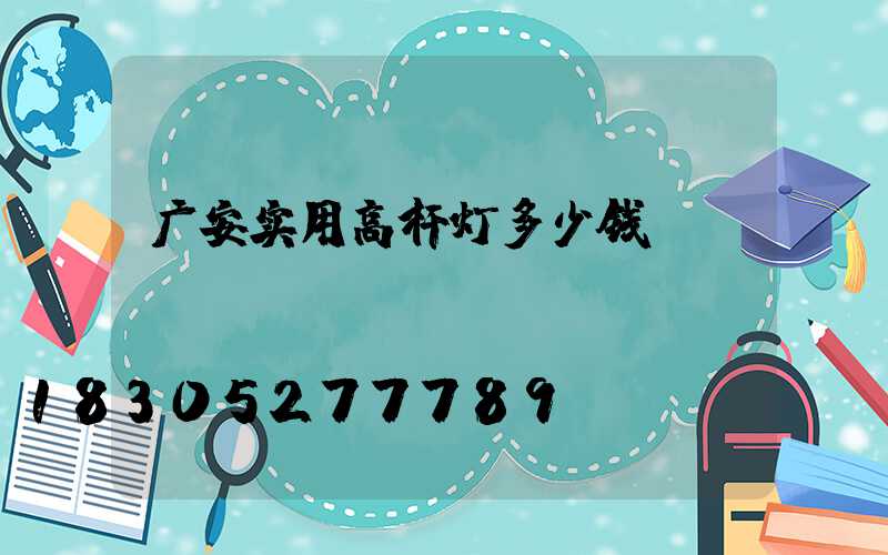 广安实用高杆灯多少钱