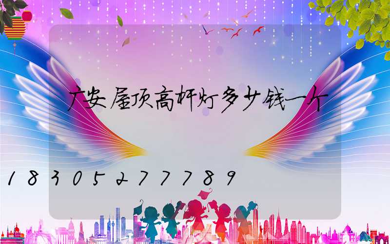 广安屋顶高杆灯多少钱一个