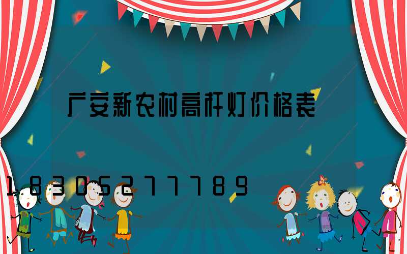 广安新农村高杆灯价格表