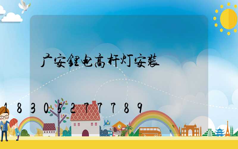 广安锂电高杆灯安装