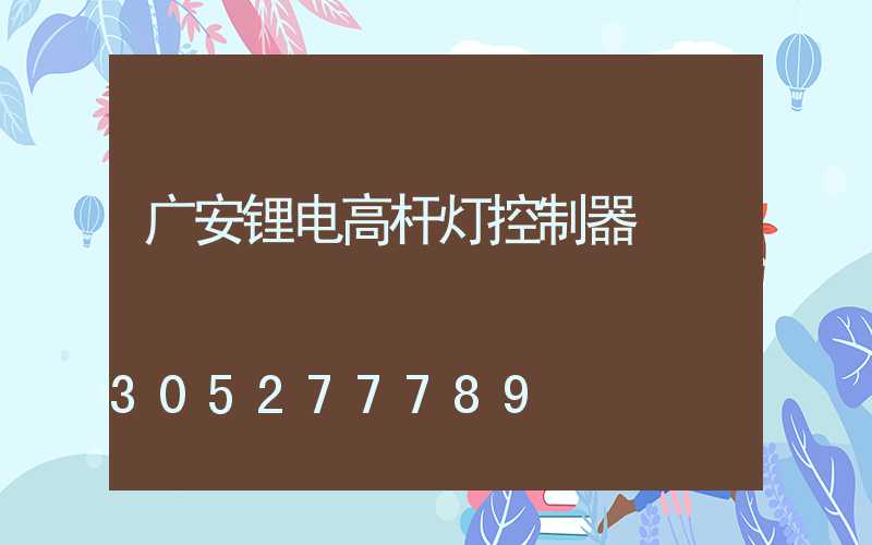 广安锂电高杆灯控制器