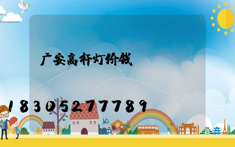 广安高杆灯价钱