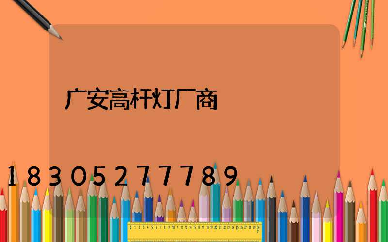 广安高杆灯厂商