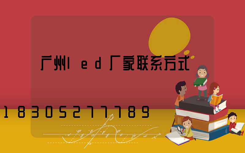 广州led厂家联系方式