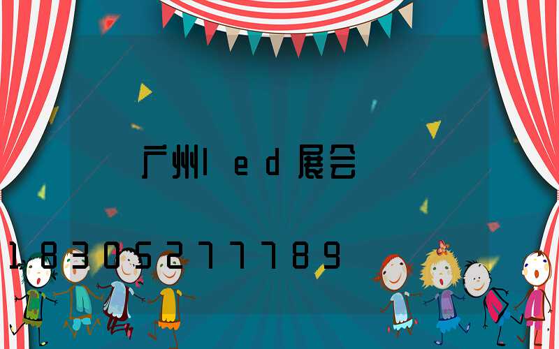 广州led展会
